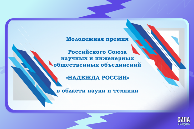 Премия в области науки и техники «Надежда России»