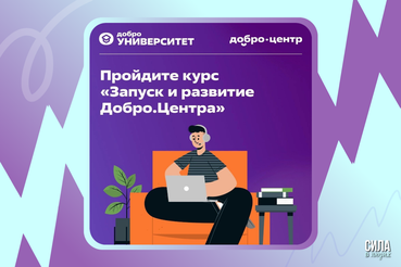 На Добро.Университете опубликован курс «Запуск и развитие Добро.Центра»