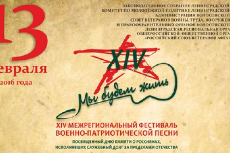 В XIV раз пройдет фестиваль военно-патриотической песни «Мы будем жить!»
