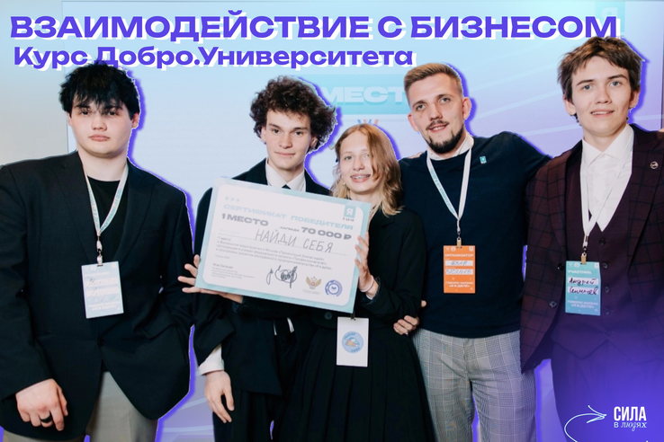 На курсе Добро.Университета научат взаимодействию с бизнесом