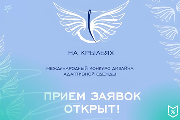 Открыт приём заявок на Международный конкурс дизайна адаптивной одежды «На крыльях»!