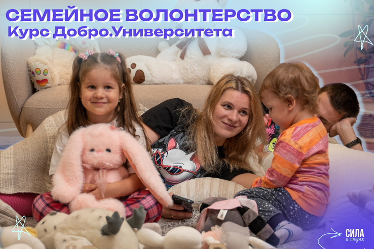 На курсе Добро.Университета расскажут о семейном волонтерстве!