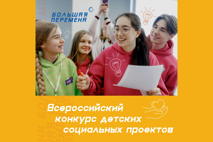 Всероссийский конкурс детских социальных проектов