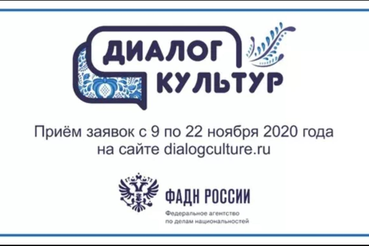 Федеральное агентство по делам национальностей проводит молодёжный этнокультурный конкурс «Диалог культур»