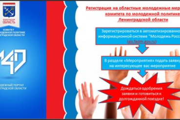 Теперь зарегистрироваться на областные молодежные мероприятия можно на АИС «Молодежь России»
