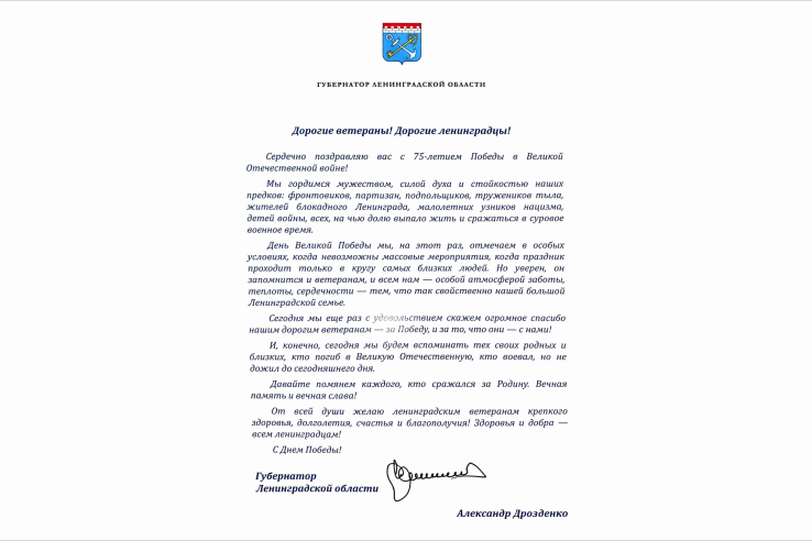 Поздравление Губернатора Ленинградской области с Днем Победы