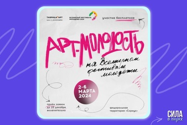 Выставка и ярмарка «Арт.Молодость» на #ВФМ2024