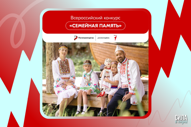 Стартовал Всероссийский конкурс «Семейная память»