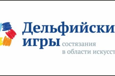 Творческая молодежь Ленинградской области отправится на всероссийский этап Дельфийских игр