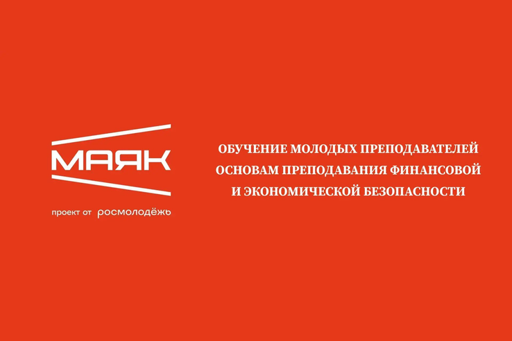 Открыта регистрация на образовательный интенсив для студентов и преподавателей по основам финансовой безопасности