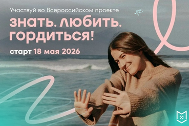 Продолжается регистрация на участие в проекте «Знать. Любить. Гордиться!» от Росмолодёжи