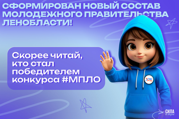 Губернатор утвердил новый состав молодежного правительства Ленинградской области