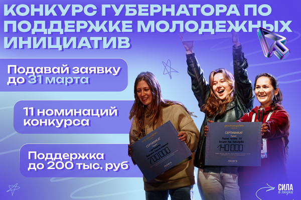 Грантовый конкурс Губернатора - твой шанс превратить свою идею в проект!
