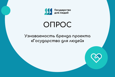 Приглашаем пройти опрос об узнаваемости бренда проекта «Государство для людей»