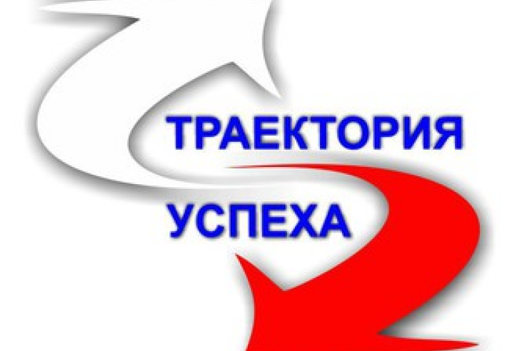 Продолжается прием заявок на Всероссийский конкурс на присуждение «Премии «Траектория»