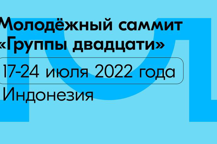 Начался отбор в состав делегации Молодёжного саммита «Группы двадцати» 2022 года