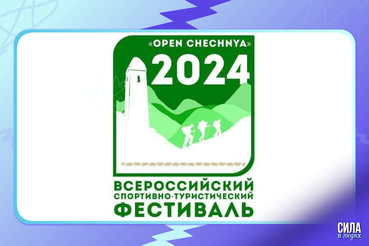 В Чеченской Республике пройдет всероссийский спортивно-туристический фестиваль «open chechnya»