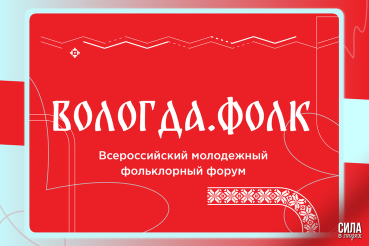 В Вологодской области впервые пройдет Всероссийский молодежный фольклорный форум «Вологда.ФОЛК»