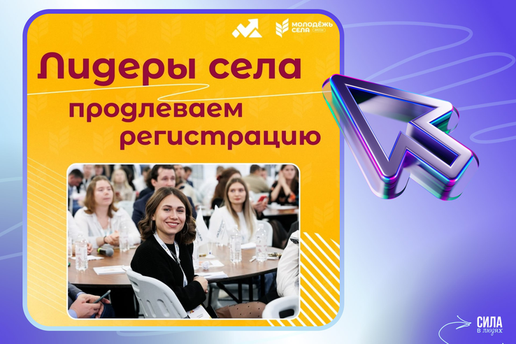 Продолжается приём заявок на конкурс «Лидеры села – 2025»
