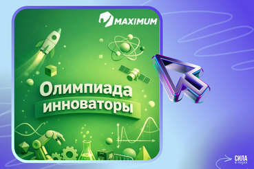 Всероссийская олимпиада для школьников «Инноваторы»