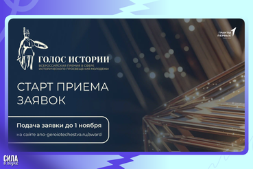 Открыт прием заявок на Всероссийскую премию в сфере исторического просвещения молодежи «Голос истории»