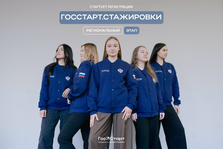 Проложи свой карьерный рост на проекте «ГосСтарт.Стажировки»