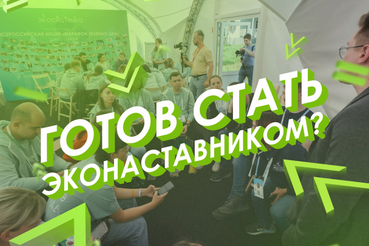 Стать эконаставником – легко!