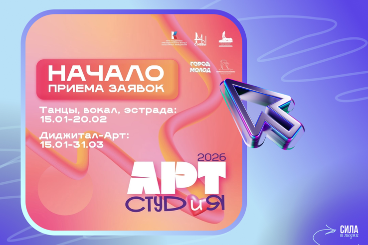 Старт приёма заявок на фестиваль «АРТ-СТУДиЯ! Вместе ярче»