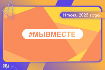 Подводим итоги акции #МЫВМЕСТЕ 2023 года