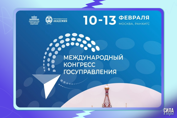 Приглашаем на первый Международный конгресс государственного управления.