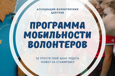 Продолжается конкурс АВЦ на организацию обучающих стажировок Программы мобильности волонтеров