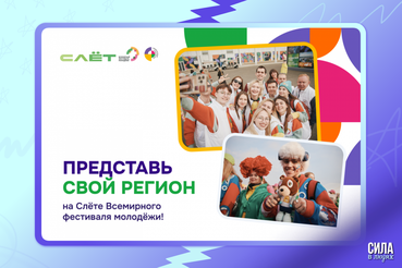 Представь Ленобласть на Слете Всемирного фестиваля молодежи!
