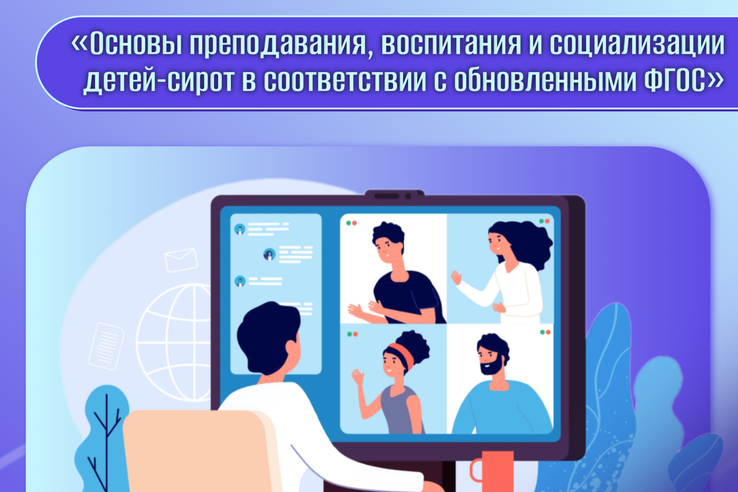 Основы преподавания, воспитания и социализации детей-сирот в соответствии с обновленными ФГОС