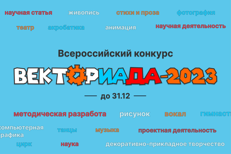 Центр научного творчества «Вектор» проводит ежегодный Всероссийский конкурс «ВЕКТОРИАДА»