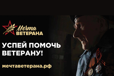 Проект «Мечта ветерана»