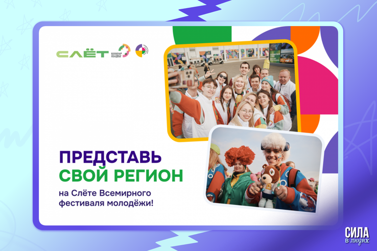 Представь Ленобласть на Слете Всемирного фестиваля молодежи!