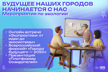 Будущее наших городов начинается с нас — с идей, энергии и желания сделать родной край лучше