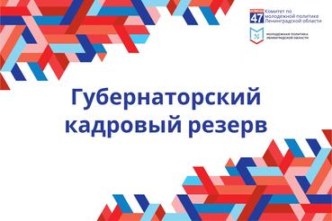 Начался прием заявок в «Губернаторский кадровый резерв»