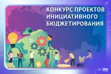 С 15 апреля начинается прием заявок на участие в X Всероссийском конкурсе проектов инициативного бюджетирования.