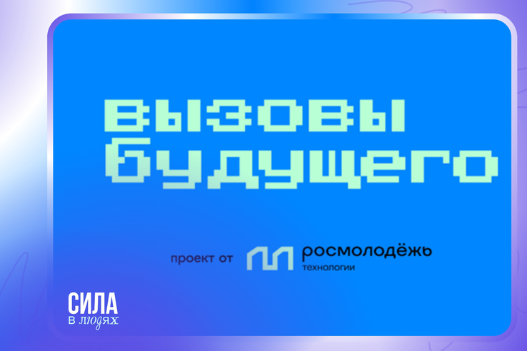 Присоединяйся к хакатону «Вызовы будущего в сфере молодежной политики»!