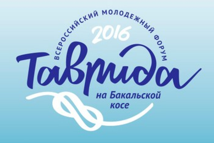 Ленинградская область отправляет делегацию для участия во Всероссийском молодежном форуме «Таврида»