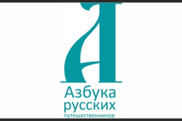 Областной литературно-художественный конкурс детского и юношеского Творчества «Азбука русских путешественников» 