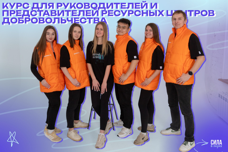 Пройдите онлайн-курс для руководителей и представителей ресурсных центров добровольчества от Добро.Университета