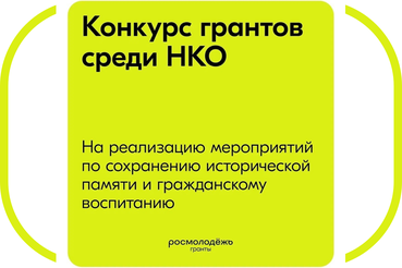 Конкурс грантов среди #НКО