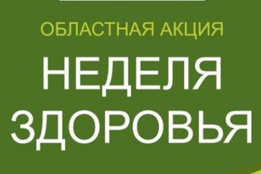 «Неделя здоровья» в Ленинградской области