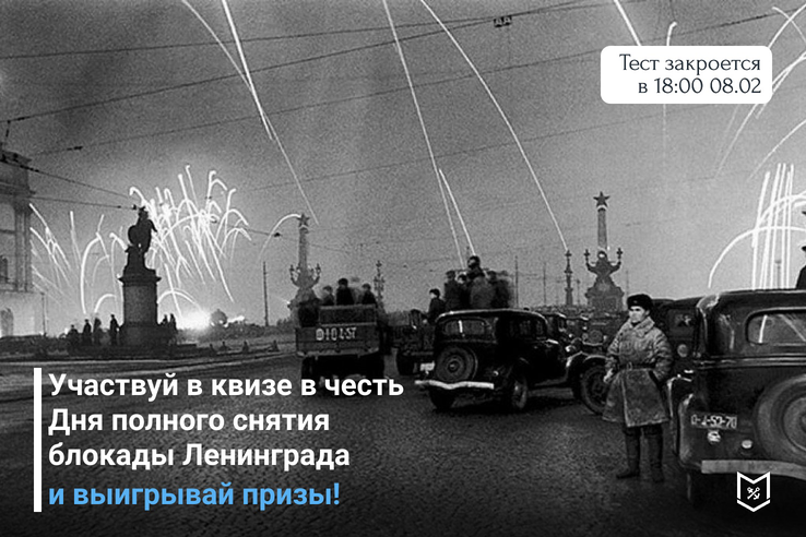 Проходи тест про блокаду Ленинграда и выигрывай призы!