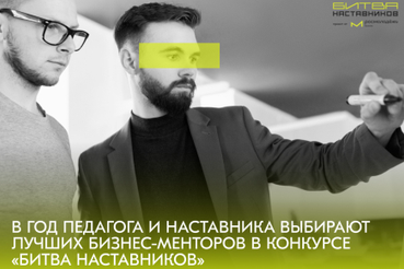 Конкурс «Битва наставников»