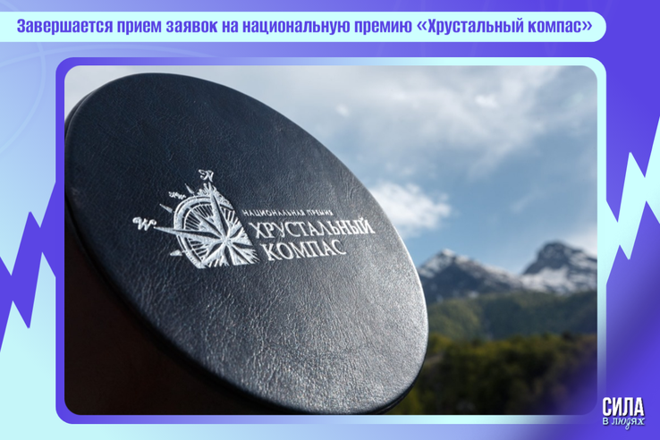 Завершается прием заявок на национальную премию «Хрустальный компас»