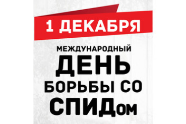 Молодежь 47-го региона примет участие в акции, приуроченной к Всемирному дню борьбы со СПИДом