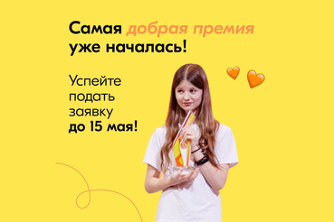 Премия #МЫВМЕСТЕ - центральное событие в мире добровольчества!